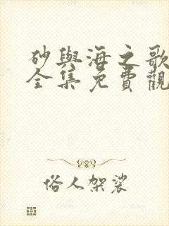 砂与海之歌动漫全集免费观看