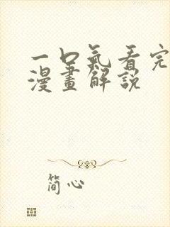 一口气看完玄幻漫画解说