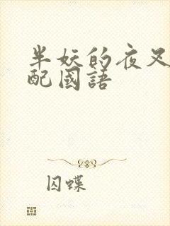 半妖的夜叉姬台配国语