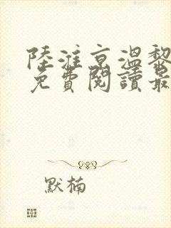 陆淮京温黎小说免费阅读最新章节