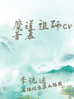 魔道祖师cv配音表