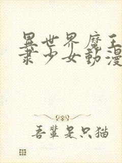 异世界魔王与奴隶少女动漫免费观看