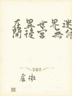 在异世界迷宫里开后宫 无修