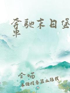 奔驰末日堡垒房车