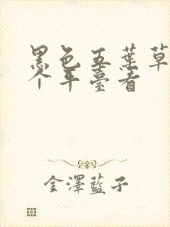 黑色五叶草在哪个平台看