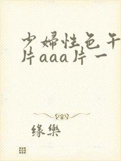 少妇性色午夜淫片aaa片一