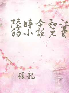 陆时今和江晚吟的小说免费阅读