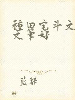 种田宅斗文推荐文笔好