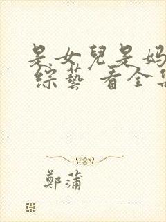 是女儿是妈妈2 综艺 看全集