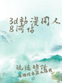 3d动漫同人18网站