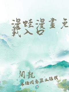 漫蛙漫画免费下载入口