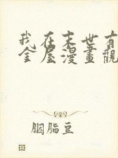 我在末世有座黄金屋漫画观看全集