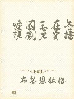 嘘国王在冬眠电视剧免费播放超清