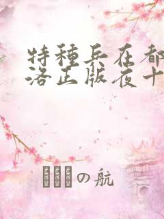 特种兵在都市杨洛正版夜十三