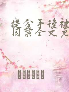 提分手后被男友囚禁全文免费阅读