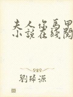 夫人你马甲掉了小说在线阅读