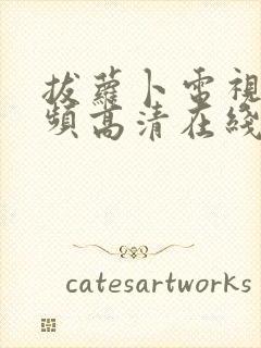 拔萝卜电视剧视频高清在线观看软件