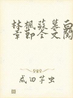 林枫苏慕白最新章节全文阅读免费