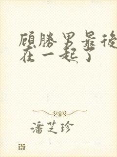 顾胜男最后和谁在一起了