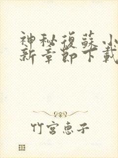 神秘复苏小说最新章节下载