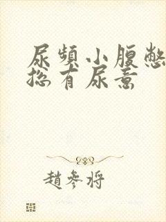 尿频小腹憋得胀总有尿意