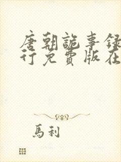 唐朝诡事录之西行免费版在线观看