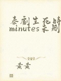 泰剧生死时刻4minutes未删减