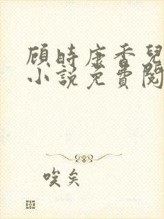 顾时康香儿穿越小说免费阅读