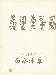 是因为我可爱吗漫画免费阅读