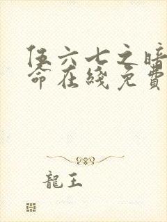 伍六七之暗影宿命在线免费观看