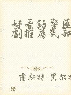 好看的警匪电视剧推荐几部 前十名