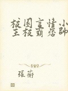 校园言情小说男主校霸痞帅