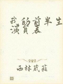 我的前半生全部演员表