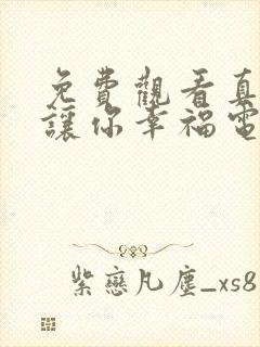 免费观看真心想让你幸福电视剧