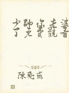 少帅你老婆又跑了免费观看全集短剧