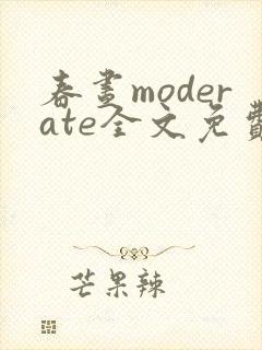 春昼moderate全文免费阅读笔趣阁