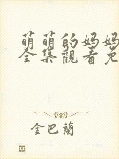 萌萌的妈妈动漫全集观看免费