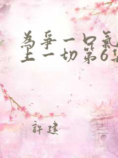 为争一口气我压上一切第6集