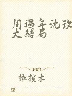 周遇年沈玫小说大结局