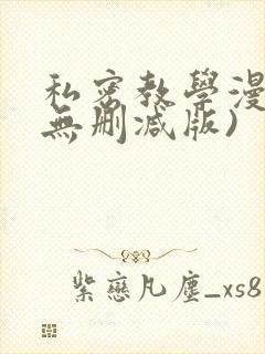 私密教学漫画(无删减版)
