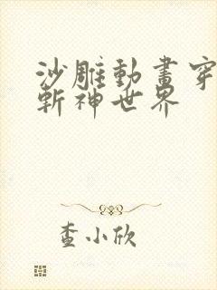 沙雕动画穿越到斩神世界