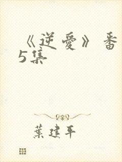 《逆爱》番外25集