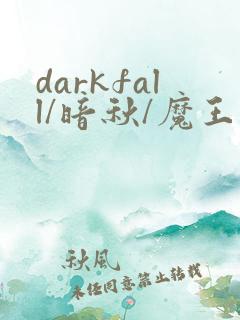 darkfall/暗秋/魔王逆谋删减版