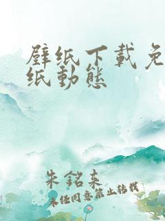 壁纸下载免费壁纸动态