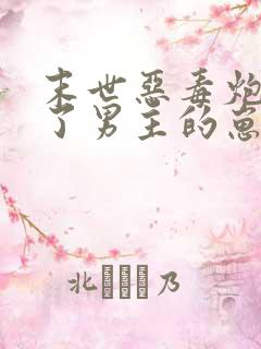 末世恶毒炮灰怀了男主的崽