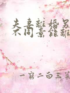 夫妻离婚另一方不同意能离婚吗