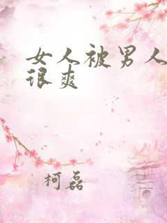 女人被男人操得很爽