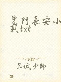 农门长安小说下载txt