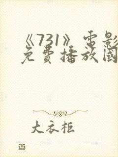 《731》电影免费播放国语