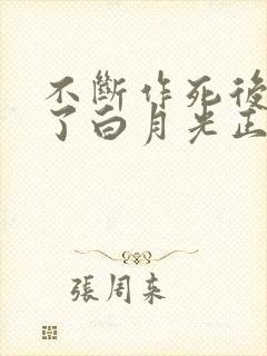 不断作死后我成了白月光正版